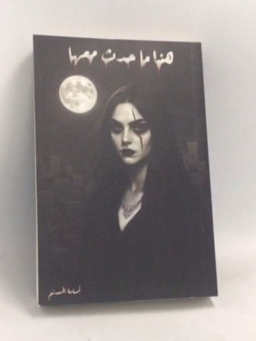 هذا ما حدث معها - أسامة المسلم