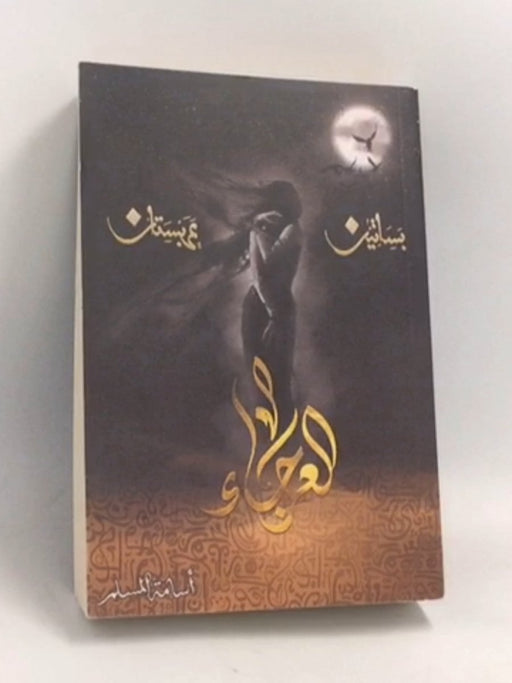 االعرجاء - أسامة المسلم