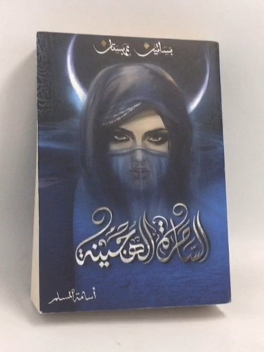 الساحرة الهجينة - أسامة المسلم