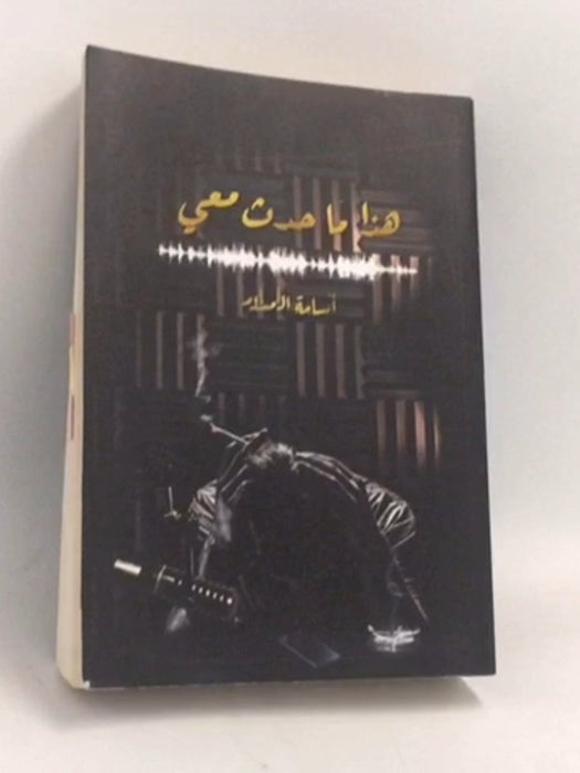 هذا ما حدث معي - مسلم، أسامة; 