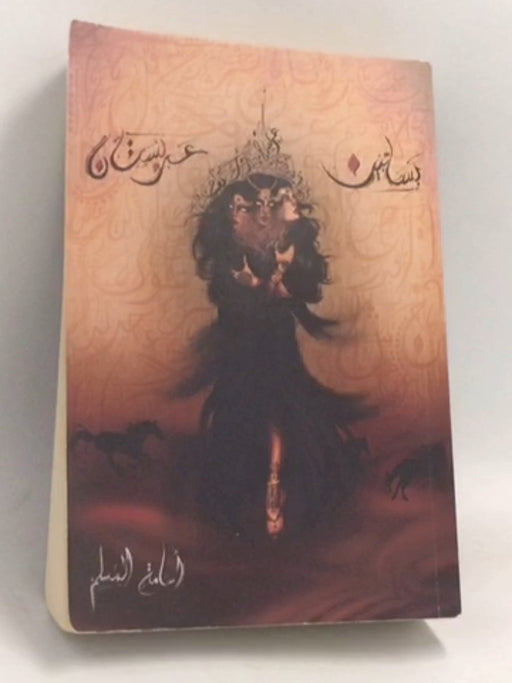 بساتين عربستان - أسامة المسلم