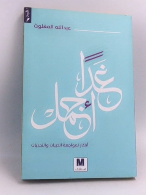 غدا اجمل - عبد الله المغلوث