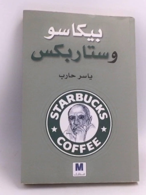 بيكاسو وستاربكس - ياسر حارب
