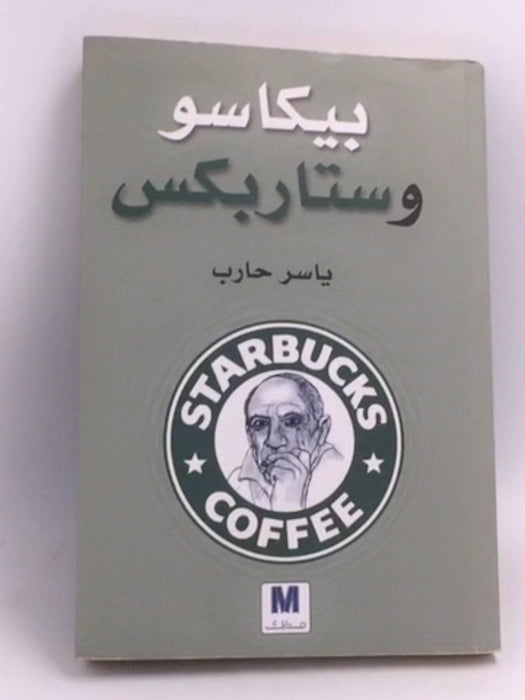 بيكاسو وستاربكس - ياسر حارب