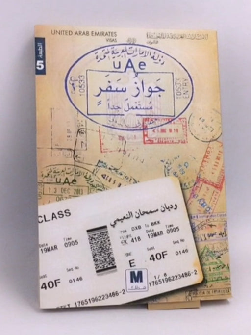 جواز سفر مستعمل جداً - وديان سمحان النعيمي