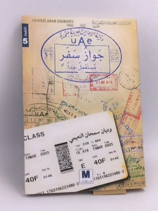 جواز سفر مستعمل جداً - وديان سمحان النعيمي