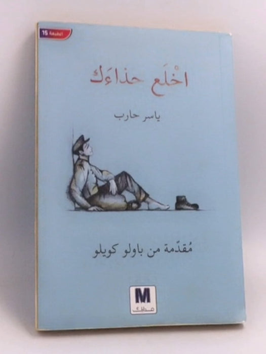 اخلع حذائك - ياسر حارب