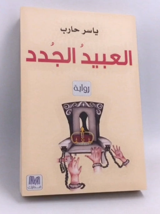 العبيد الجدد  - ياسر حارب