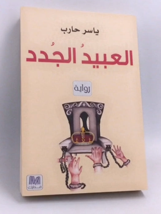 العبيد الجدد  - ياسر حارب