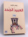 العبيد الجدد  - ياسر حارب