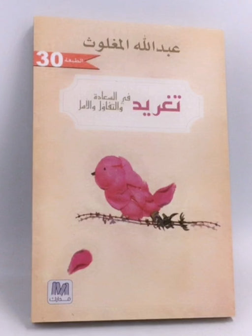 تغريد في السعادة والتفاؤل والأمل - عبد الله المغلوث