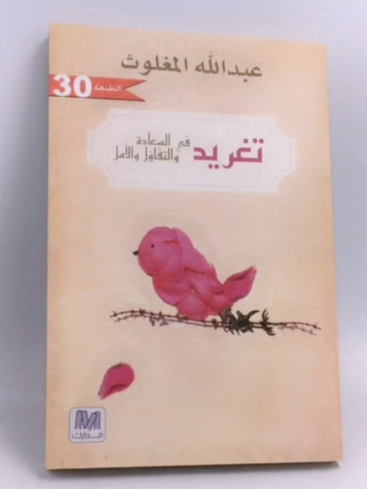 تغريد في السعادة والتفاؤل والأمل - عبد الله المغلوث