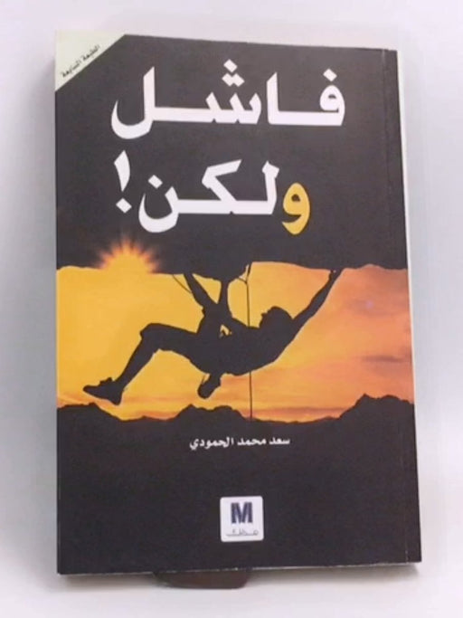 !فاشل ولكن - ; حمودي، سعد محمد;