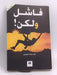 !فاشل ولكن - ; حمودي، سعد محمد;