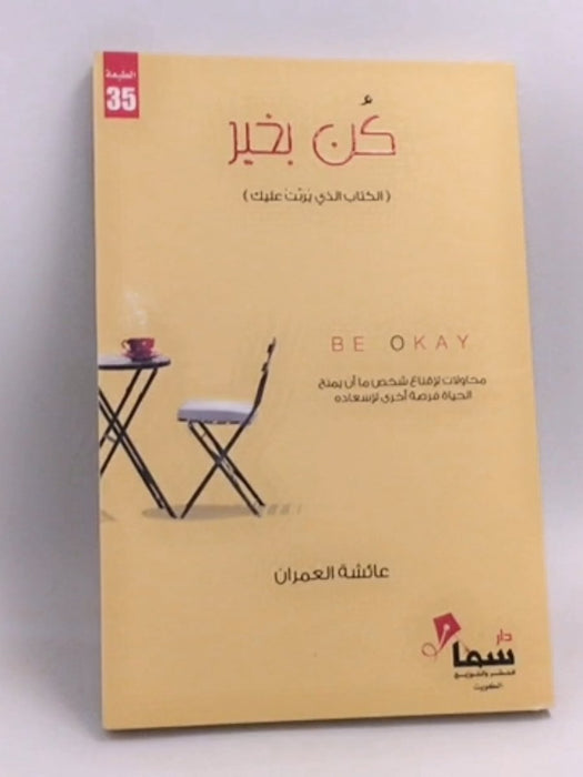كن بخير - عائشة العمران; 