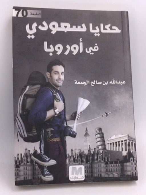 حكايا سعودي في أوروبا  -  عبدالله بن صالح الجمعة