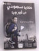 حكايا سعودي في أوروبا  -  عبدالله بن صالح الجمعة