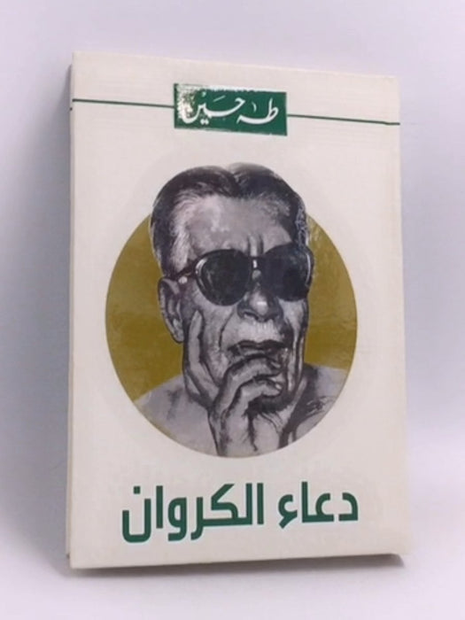 دعاء الكروان - [Hardcover] - طه حسين