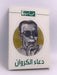 دعاء الكروان - [Hardcover] - طه حسين