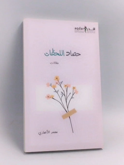 حصاد اللحظات - محمد جاسم الأنصاري