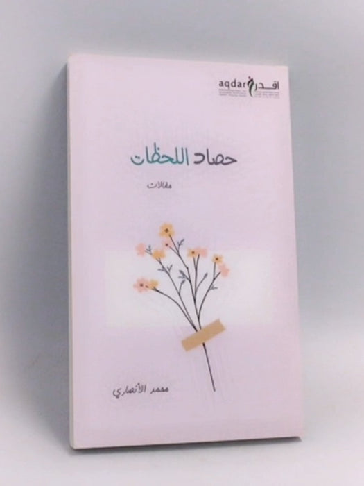 حصاد اللحظات - محمد جاسم الأنصاري
