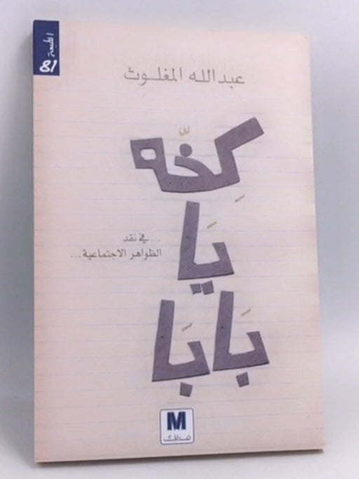 كخه يا بابا - عبدالله المغلوث