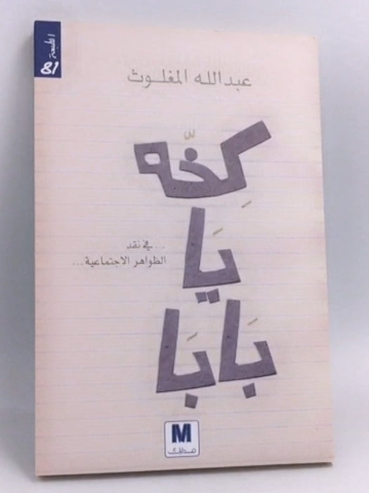 كخه يا بابا - عبدالله المغلوث