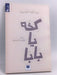 كخه يا بابا - عبدالله المغلوث