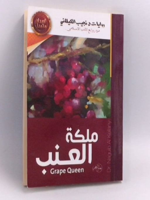 ملكة العنب - نجيب الكيلاني