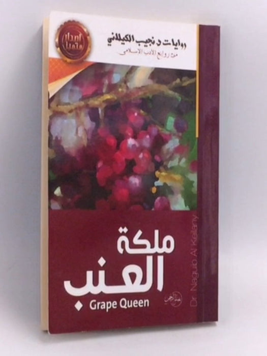 ملكة العنب - نجيب الكيلاني