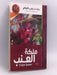 ملكة العنب - نجيب الكيلاني