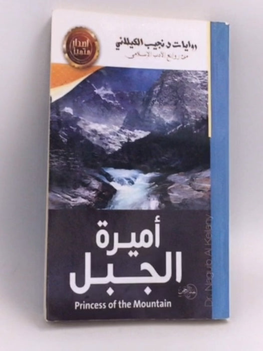 أميرة الجبل - نجيب الكيلاني