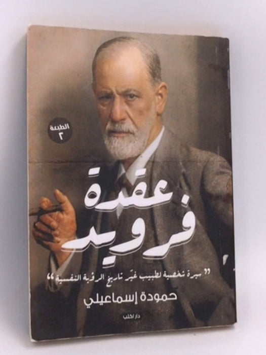 عقدة فرويد - حمودة إسماعيلي