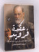 عقدة فرويد - حمودة إسماعيلي