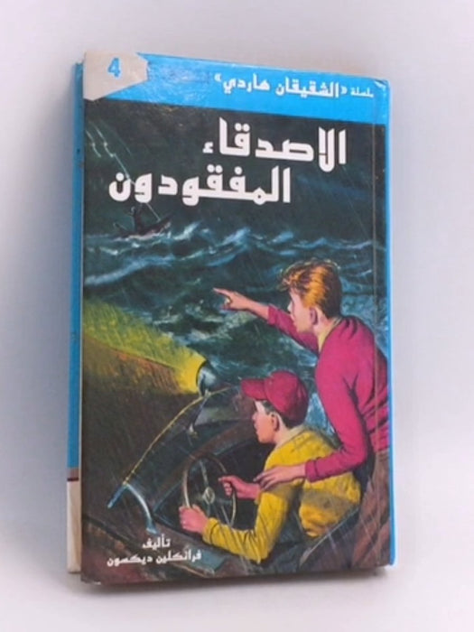 الأصدقاء المفقودون- [Hardcover] - Franklin W. Dixon
