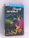 الأصدقاء المفقودون- [Hardcover] - Franklin W. Dixon