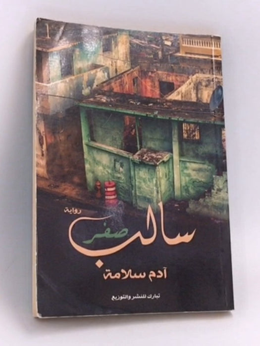 سالب صفر - آدم سلامة