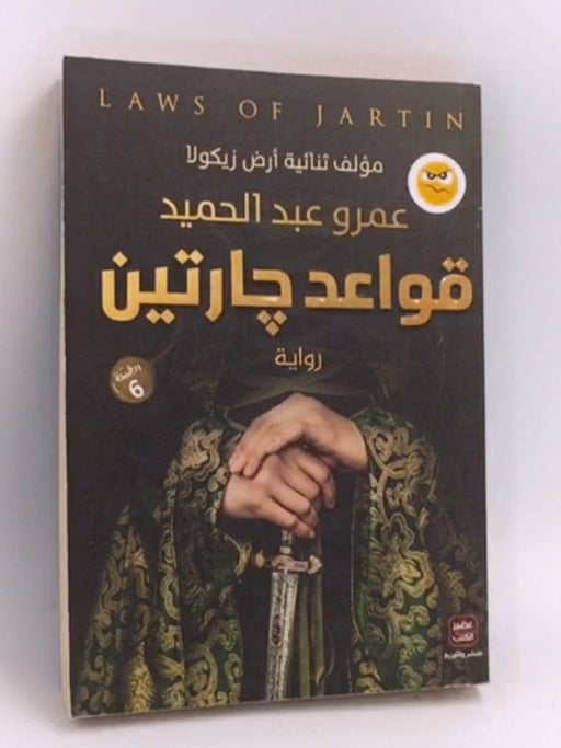 قواعد جارتين - عمرو عبد الحميد; 