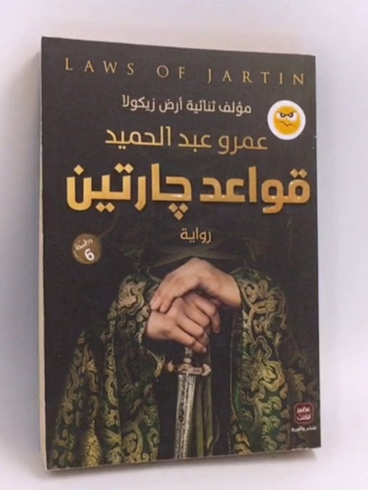 قواعد جارتين - عمرو عبد الحميد; 
