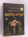 قواعد جارتين - عمرو عبد الحميد; 