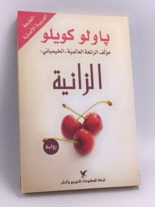 الزانية - كويلو، پاولو،; 
