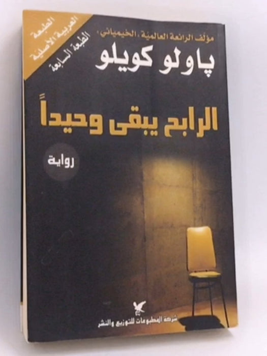 الرابح يبقى وحيداً  - Paolo Cohelo
