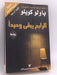 الرابح يبقى وحيداً  - Paolo Cohelo