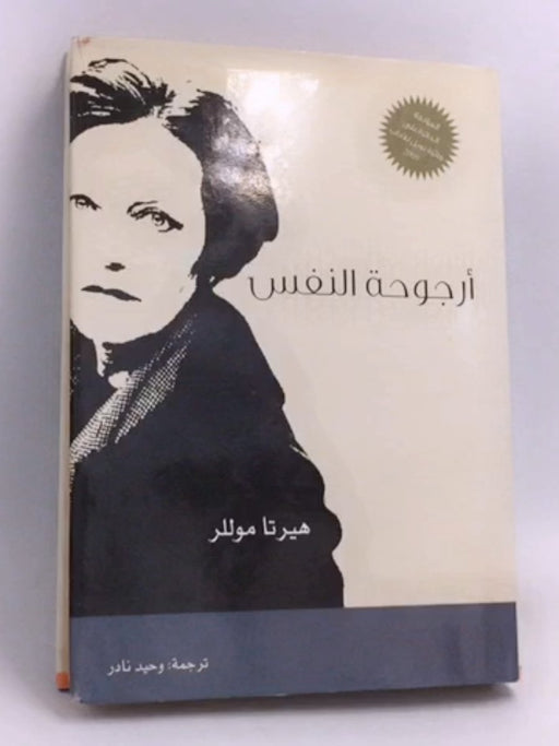 أرجوحة النفس- [Hardcover] -   هيرتا موللر ,  وحيد نادر