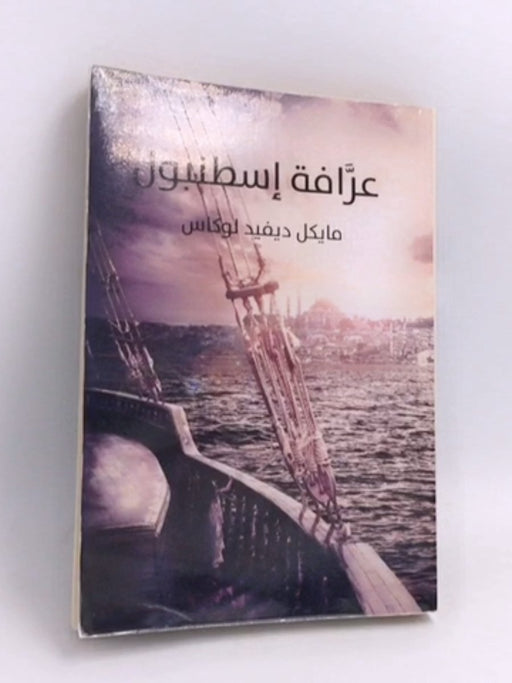 عرافة اسطنبول - مايكل ديفيد لوكاس