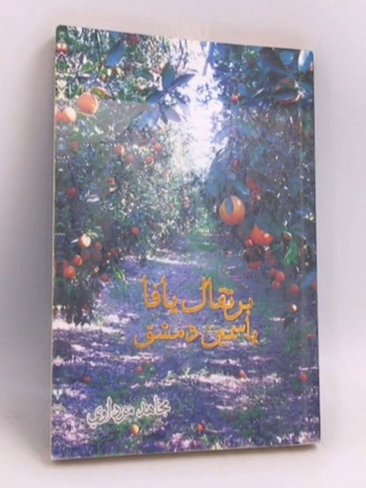 برتقال يافا ياسمين دمشق - مجاهد مدراوي