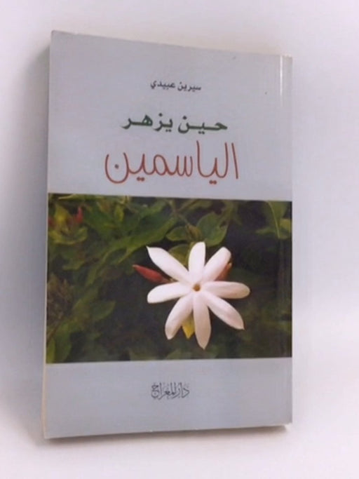 حين يزهر الياسمين -  سيرين عبيدي