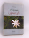 حين يزهر الياسمين -  سيرين عبيدي