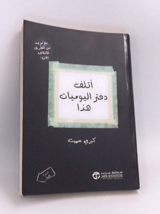 أتلف دفتر اليوميات هذا - كيري سميث