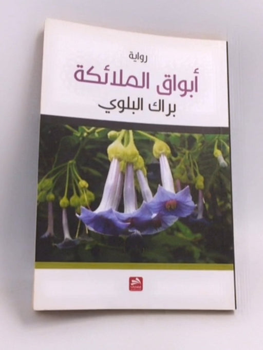 أبواق الملائكة  - براك البلوي